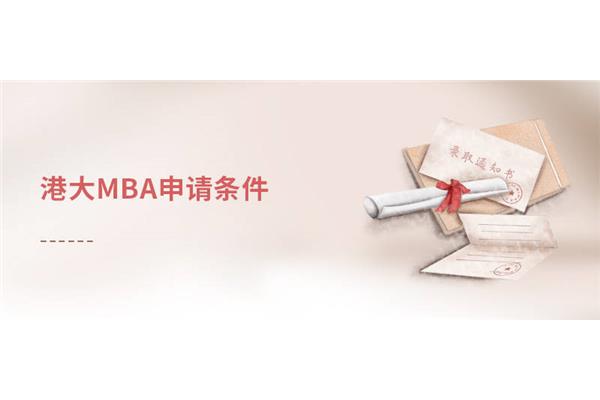 香港大学mba申请条件香港大学mba申请条件