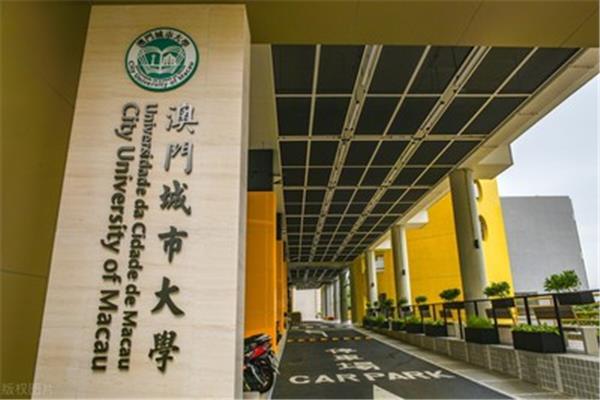 国内第二个还是去澳门城市大学澳门城市大学怎么样?