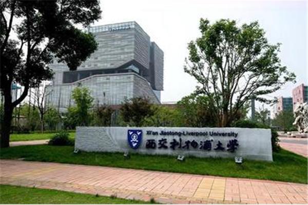 苏州Xi安交利物浦学校和苏州Xi安交利物浦国际学校学费