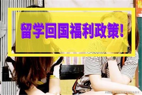 北京越洋科技有限公司留学回国人员购车政策