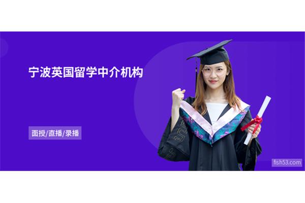 留学中介哪家最好,宁波哪里学托福?