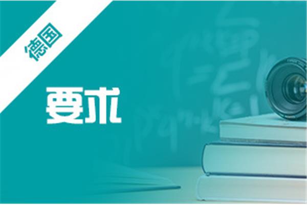 申请德国大学GPA去德国读本科高吗?