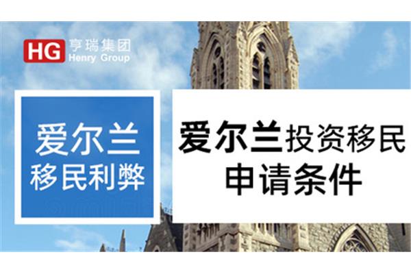 爱尔兰移民最大的风险是什么?爱尔兰永久居留的条件是什么?