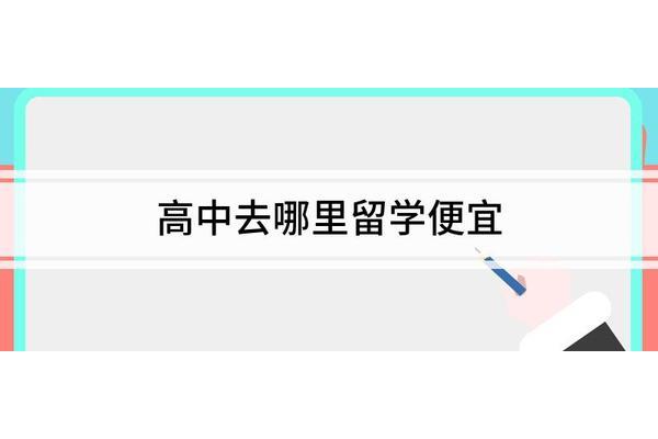 高中留学哪里最便宜?我想问一下高中在哪里学?