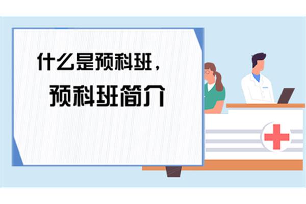 预科是什么意思?大学生如何升本科?