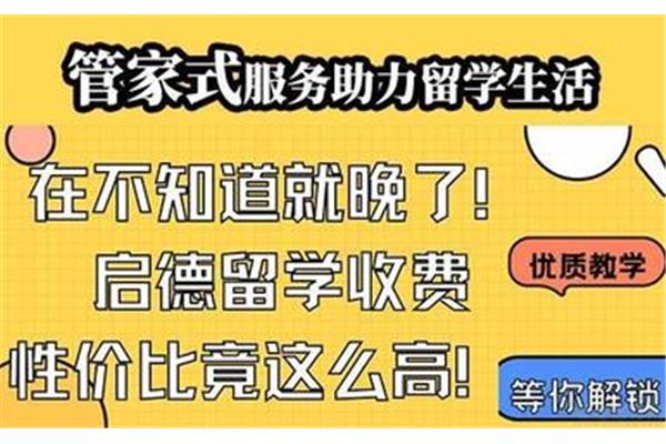 启德留学中介收费标准