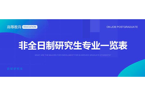 全日制研究生和非全日制研究生的区别,哪个更好?