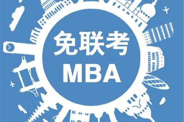 免试中外合作mba项目和免试中外合作教育项目汇总