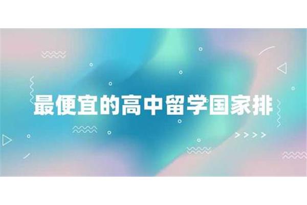 在高中留学费用最便宜的五个国家中,张雪峰推荐廉价留学