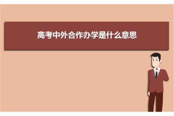 申请中外合作办学硕士学位的要求,不得出国攻读全日制硕士学位