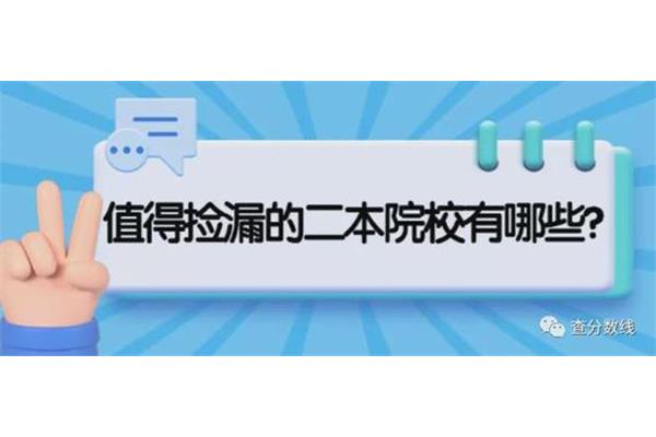 分数低的公办院校有两所,全国分数最低的公办院校有两所