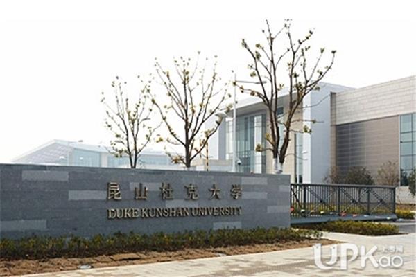 昆山杜克大学、上海昆山杜克大学