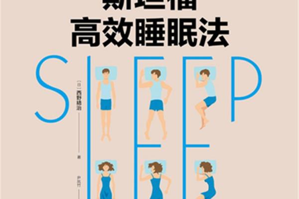 斯坦福高效睡眠法