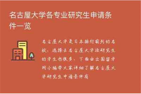 日本名古屋大学研究生学习和日本研究生学习的要求是什么?