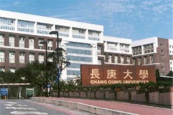 台湾省长庚大学,台湾省有哪些好大学?