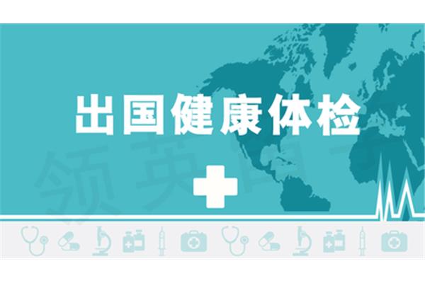 上海贤达SQA留学办公室英国留学体检项目及注意事项