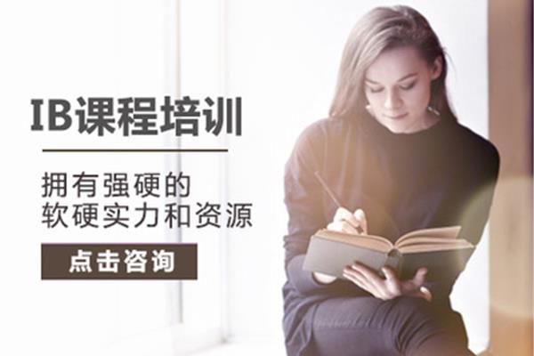 上海有哪些开设ib课程的学校?,北京ib课程学校