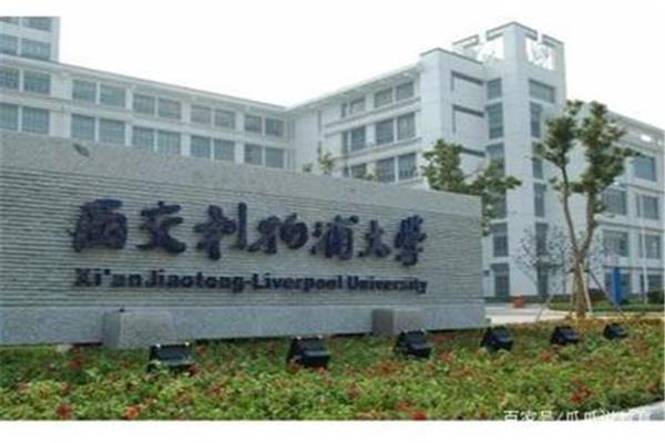 西交利物浦大学学费多少一年