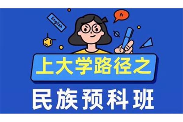 大学预科班是什么意思?