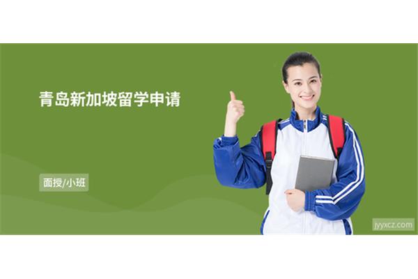 新加坡留学中介,新加坡留学中介电话号码