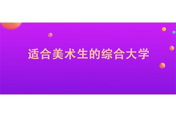 适合美术生的综合大学有哪些,美术生可以报考哪些大学?