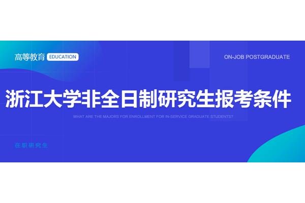 全日制研究生的条件和要求,在职研究生的条件和要求