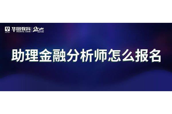 特许经营金融分析师报考条件,注册金融分析师报考条件