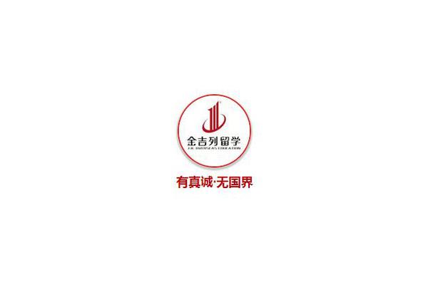 武汉金吉列留学,北京金吉列留学电话