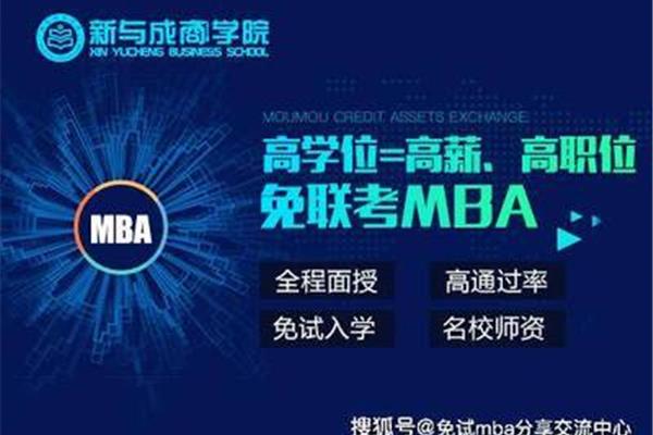 有没有免试mba的大学,国家承认吗?