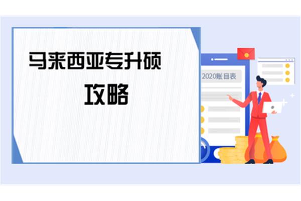 马来西亚留学条件是什么,留学项目有哪些?