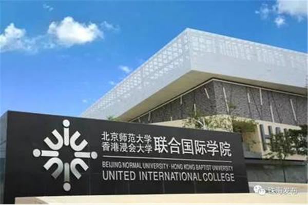 北京浸会大学珠海分校香港大学浸会大学珠海分校