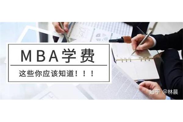 Mba在职研究生学费,上海mba院校排名及学费