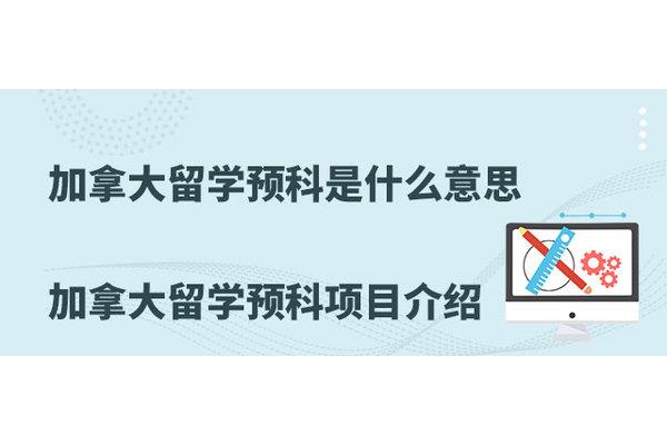 北京外国语预科班是什么意思?留学预科生的意义是什么?