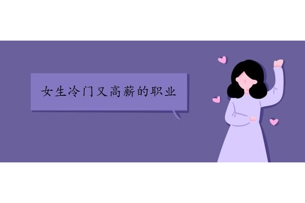 女生冷门又高薪的职业