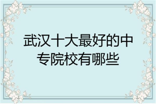 适合男生中专十大最好专业,职业中专有哪些专业可以学?