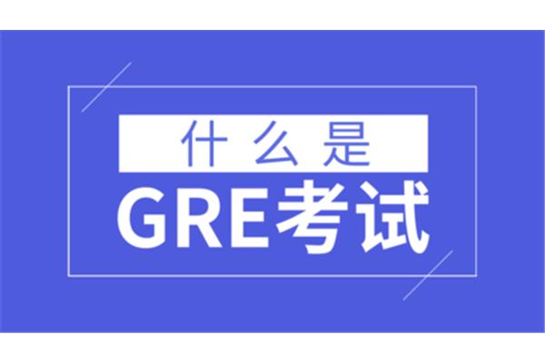 Gre是什么意思?GRE是什么?