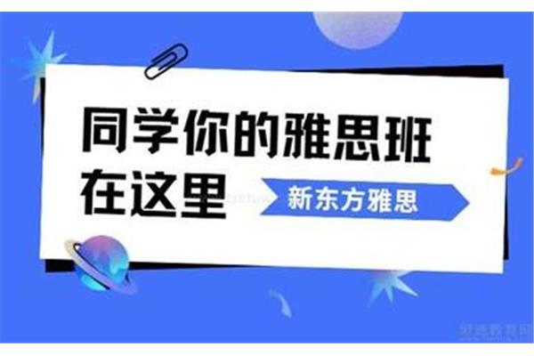 新东方雅思学费价格表