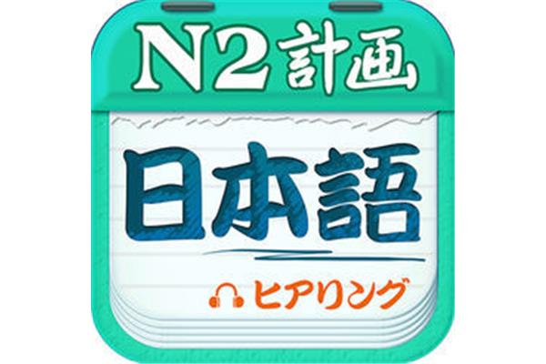 日语n2