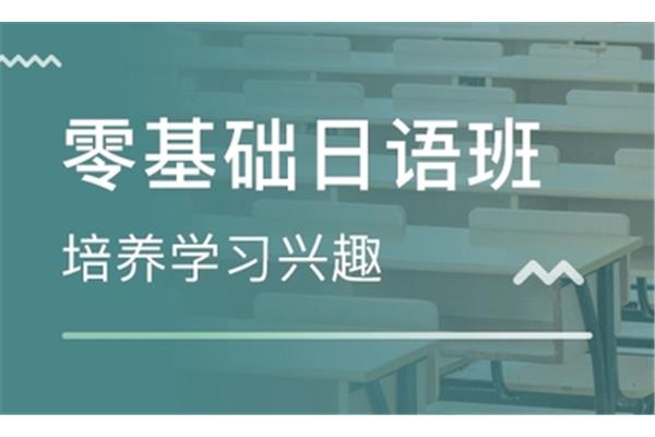 口碑较好的日语培训学校跻身北京市十大日语培训机构