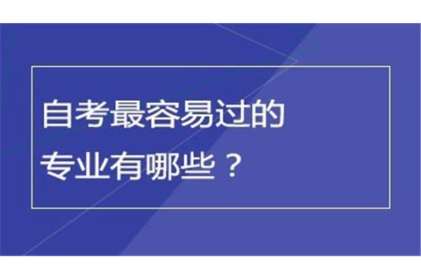 自考什么专业比较好?广州卓伟网络科技有限公司