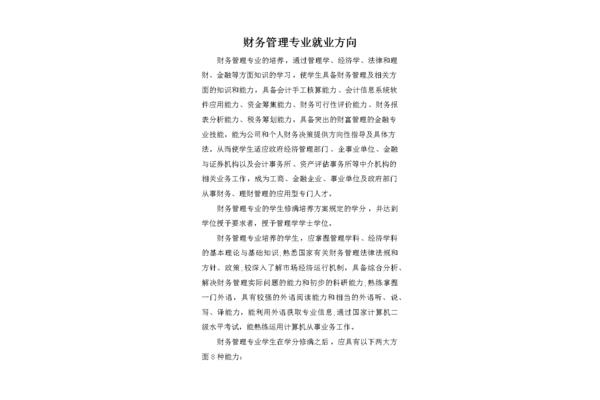 财务管理专业就业方向