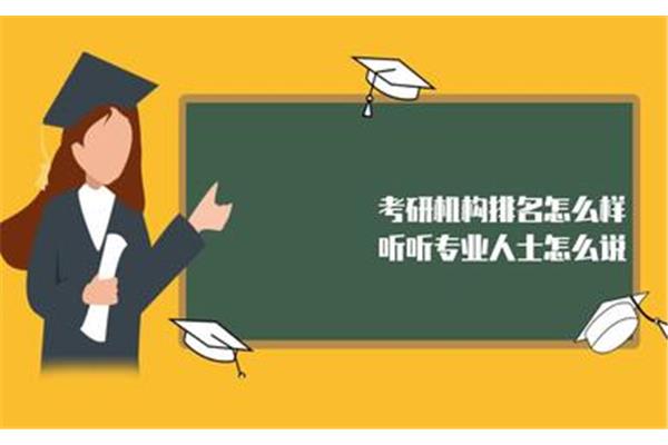 哪个考研机构好?国内十大知名考研机构有哪些?