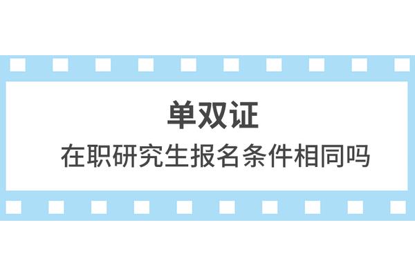 法律硕士在职研究生报名,如何报考在职研究生?