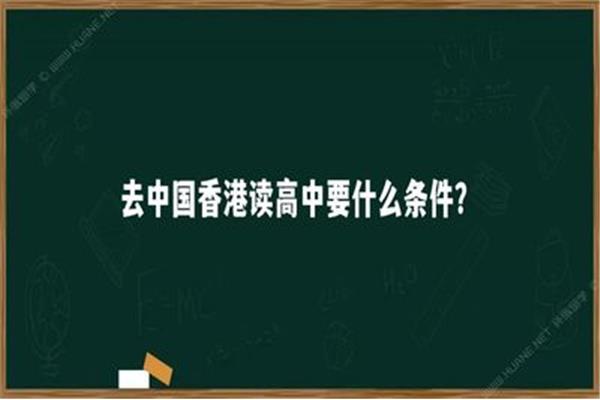 大陆去香港读高中要什么条件,大陆读完初中去香港上高中