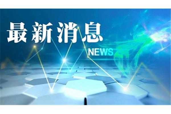 国内新闻最新消息今天过去三个月的国际新闻有哪些?