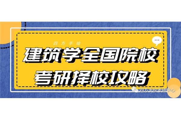 浙江大学建筑学考研经验分享?研究生如何选择学校和专业