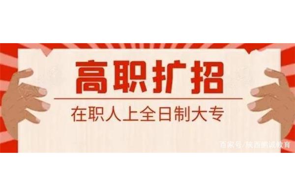 高职扩招是全日制大专学历吗?这是什么意思?