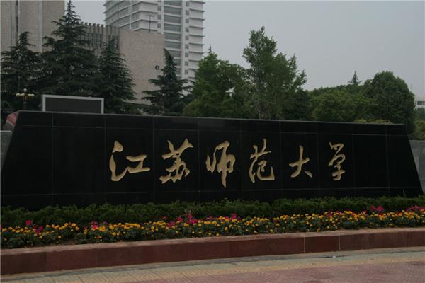 师范大学