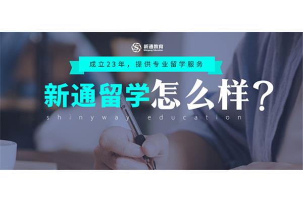 新通留学怎么样?杭州新通语言机构怎么样?