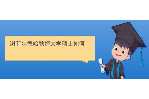 英国谢菲尔德大学怎么样?英国谢菲尔德大学怎么样?